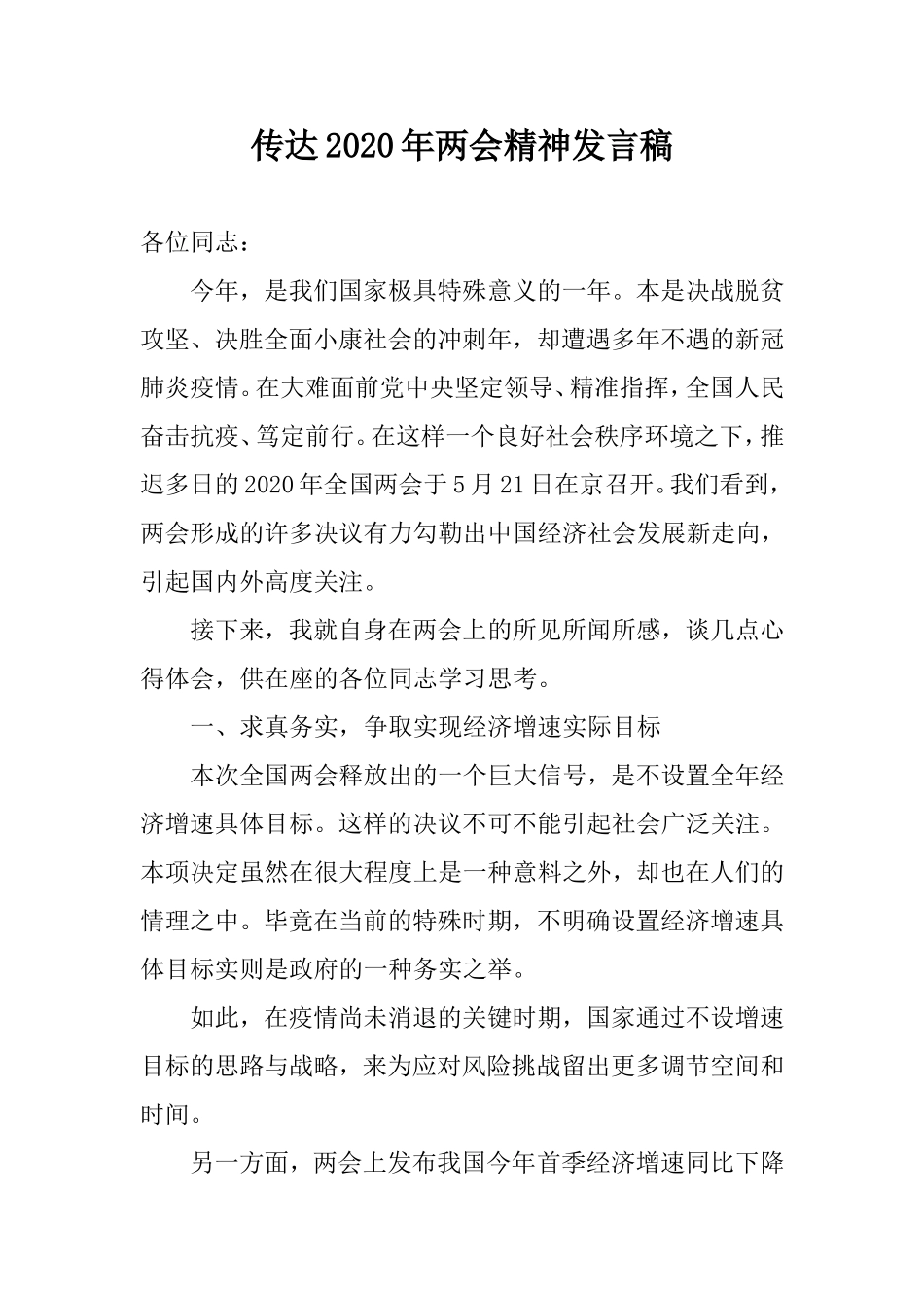 传达2020年两会精神发言稿.doc_第1页