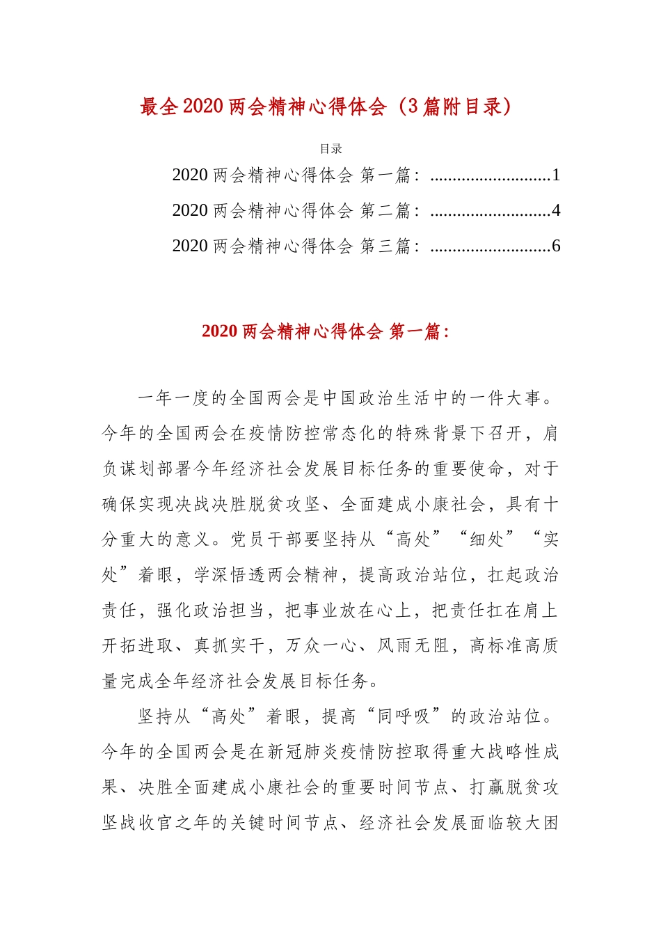 最全2020两会精神心得体会（3篇附目录）.docx_第1页