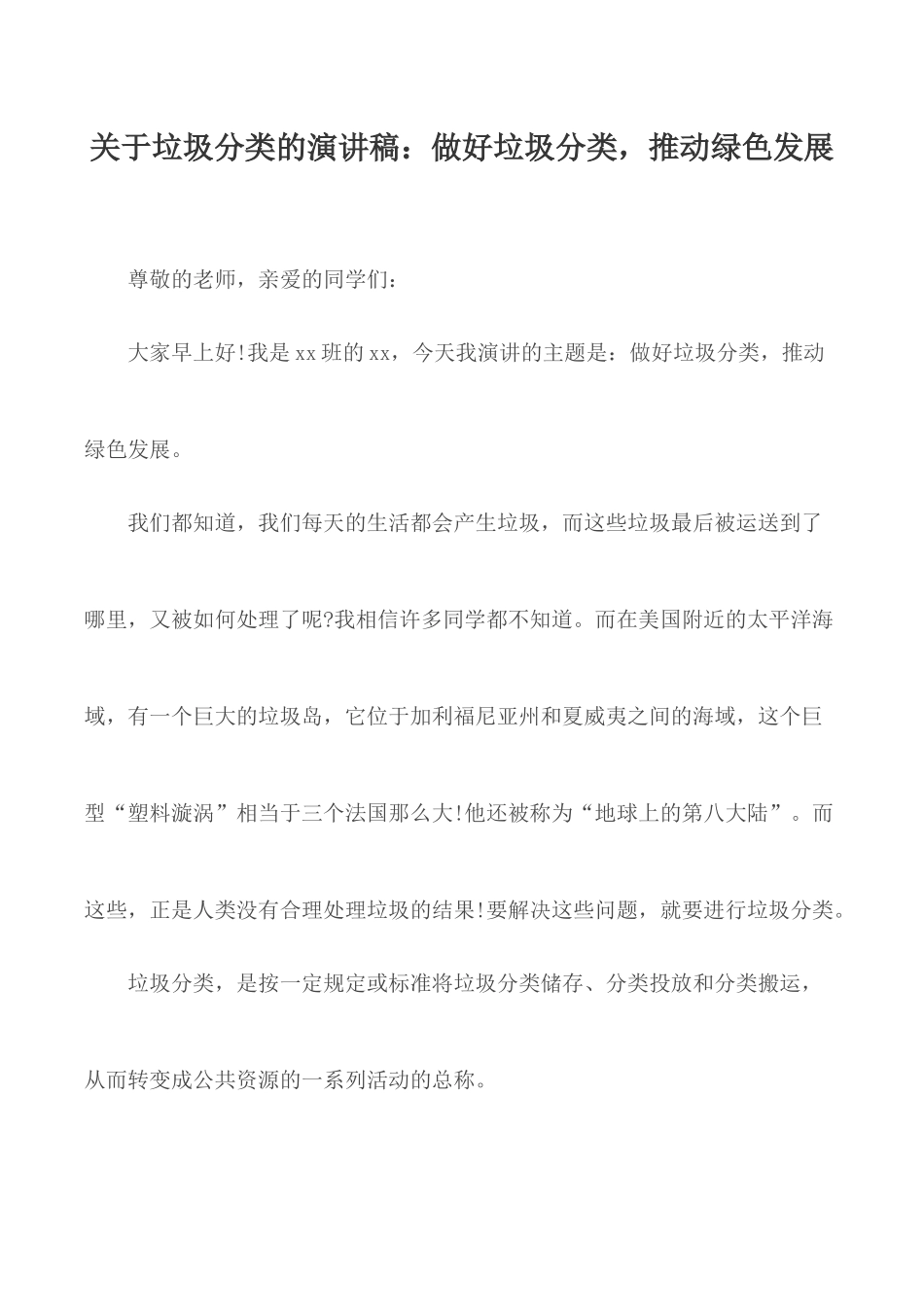 关于垃圾分类的演讲稿：做好垃圾分类推动绿色发展.docx_第1页