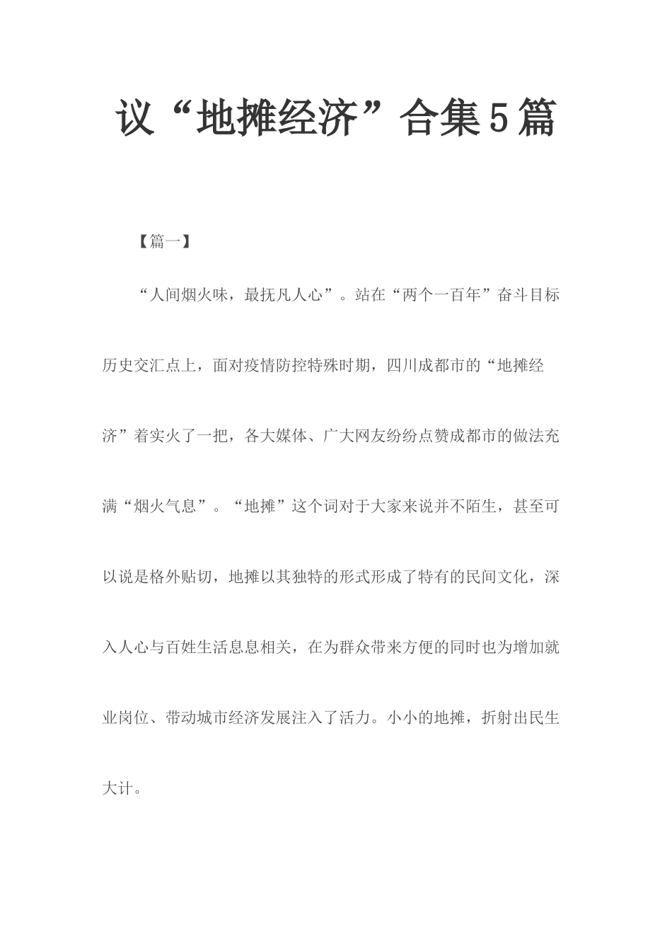 议“地摊经济”合集5篇.docx_第1页