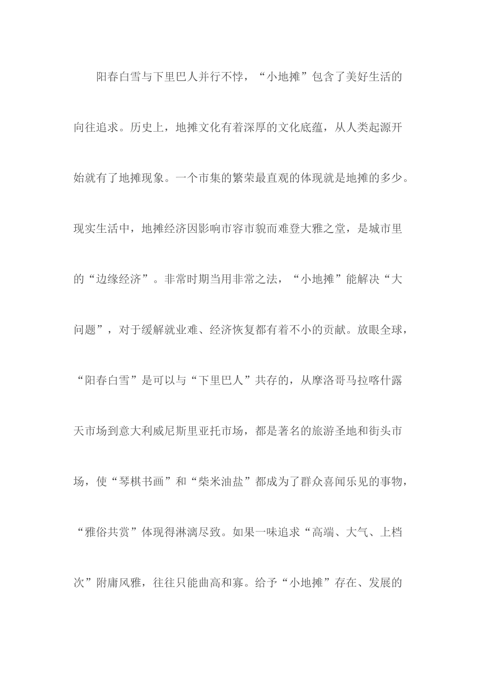 议“地摊经济”合集5篇.docx_第2页