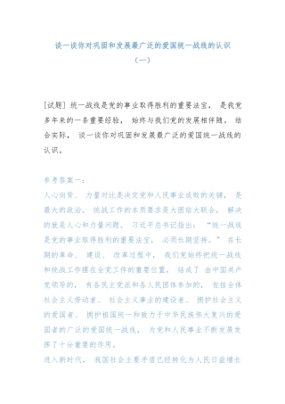 谈一谈你对巩固和发展最广泛的爱国统一战线的认识（一）.docx