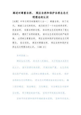 阐述对尊重自然、 顺应自然和保护自然生态文明理念的认识.docx