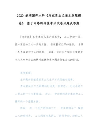 2020 电大《马克思主义基本原理概论》谈一谈对生产剩余价值是资本主义生产方式的绝对规律和生产剩余价值方法的认识.docx