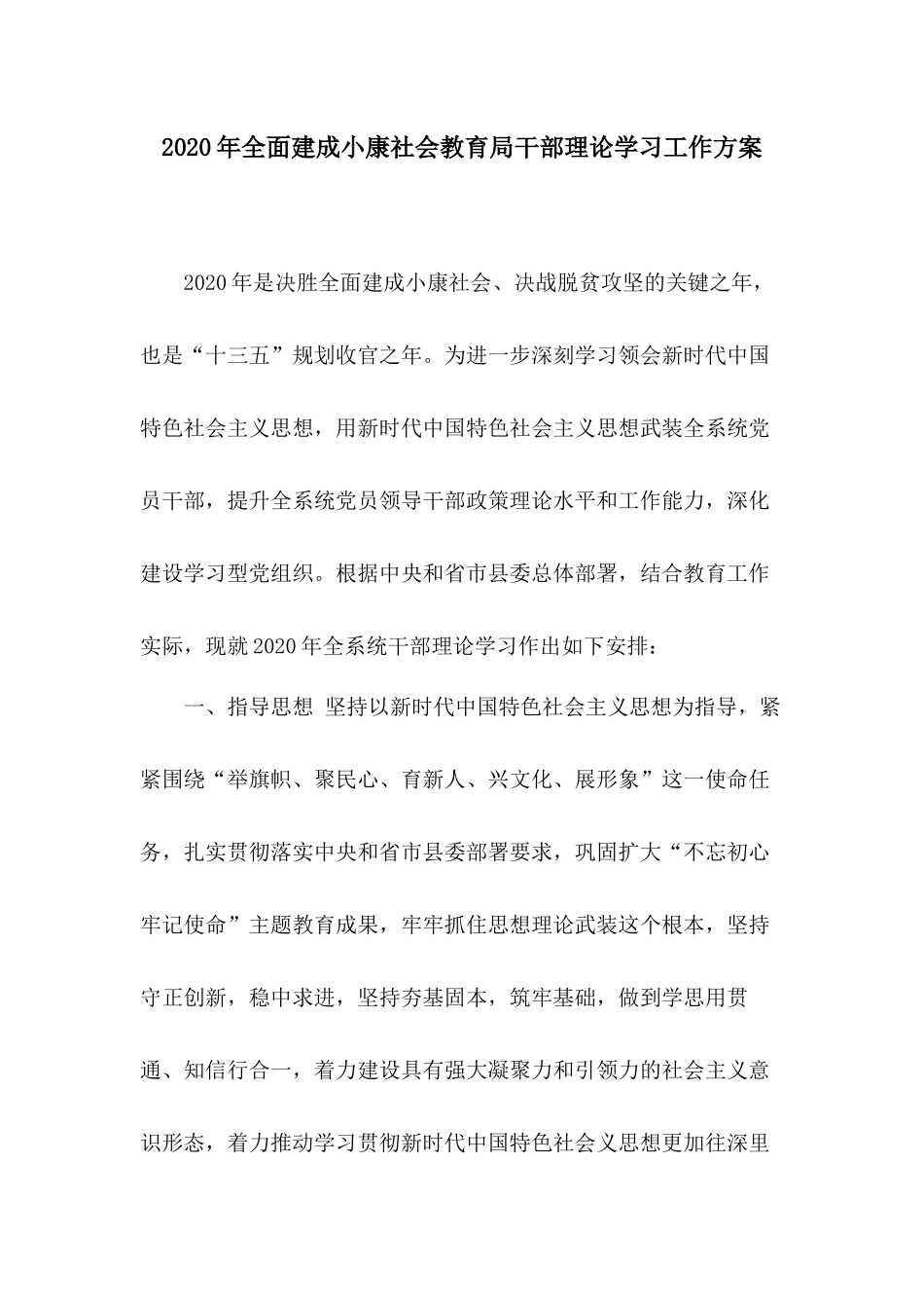 2020年全面建成小康社会教育局干部理论学习工作方案.docx_第1页