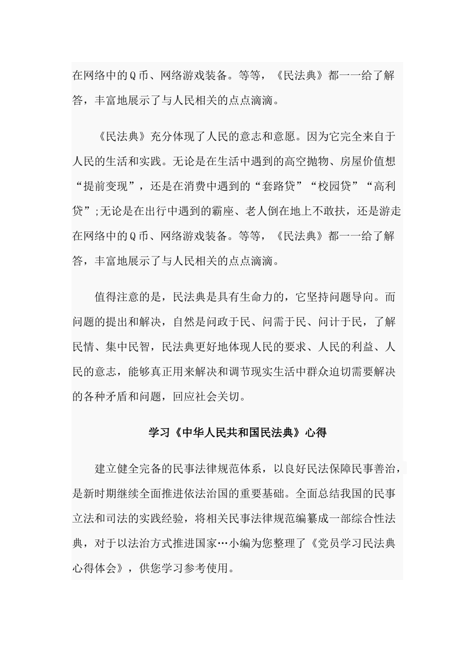 4篇学习《中华人民共和国民法典》心得.docx_第3页