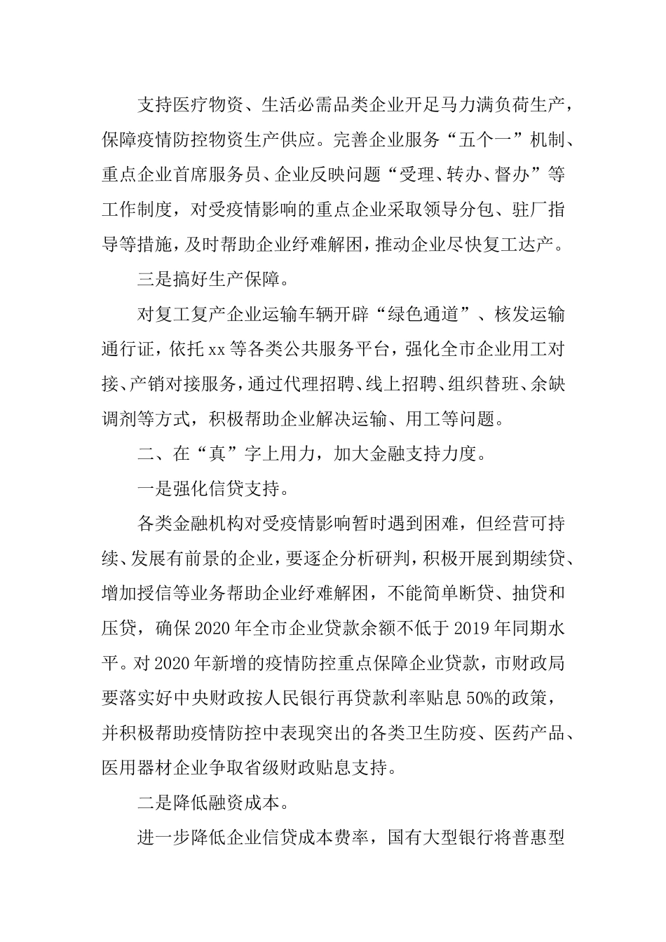 助力企业复工复产发言稿.doc_第2页