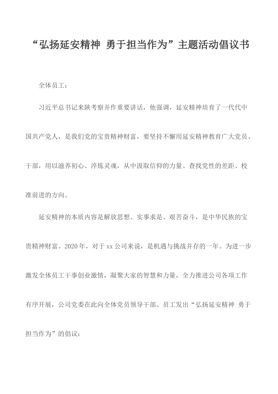 “弘扬延安精神 勇于担当作为”主题活动倡议书.docx_第1页
