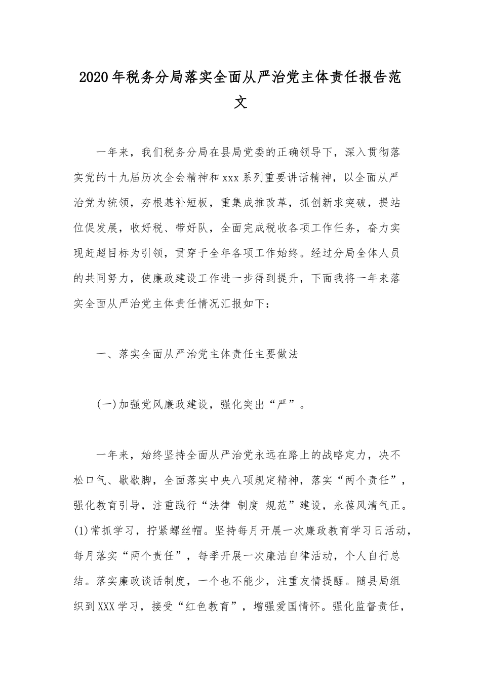 2020年税务分局落实全面从严治党主体责任报告范文.docx_第1页