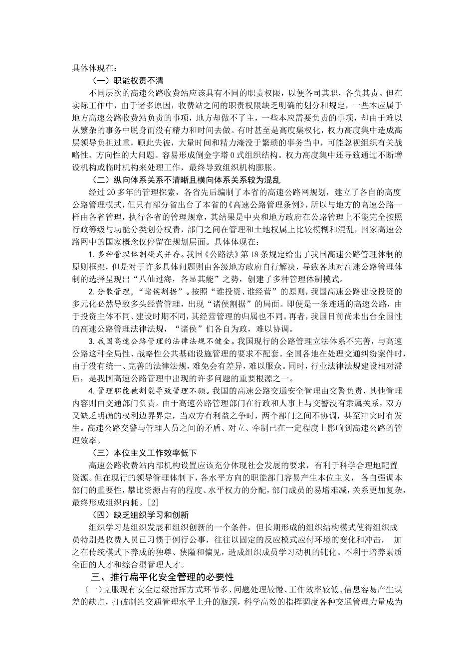 高速公路聚合式扁平化管理模式下的人员安全管控3.doc_第2页