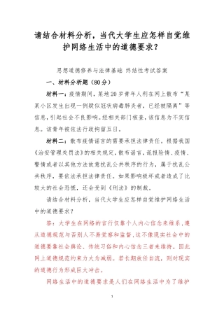 请结合材料分析当代大学生应怎样自觉维护网络生活中的道德要求？.doc
