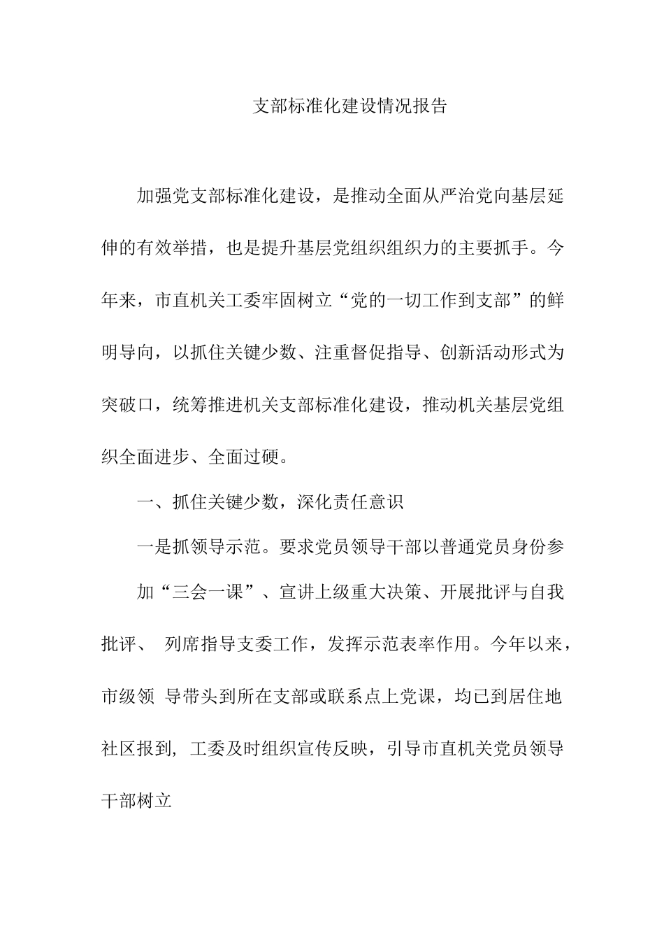 支部标准化建设情况报告2篇.docx_第1页