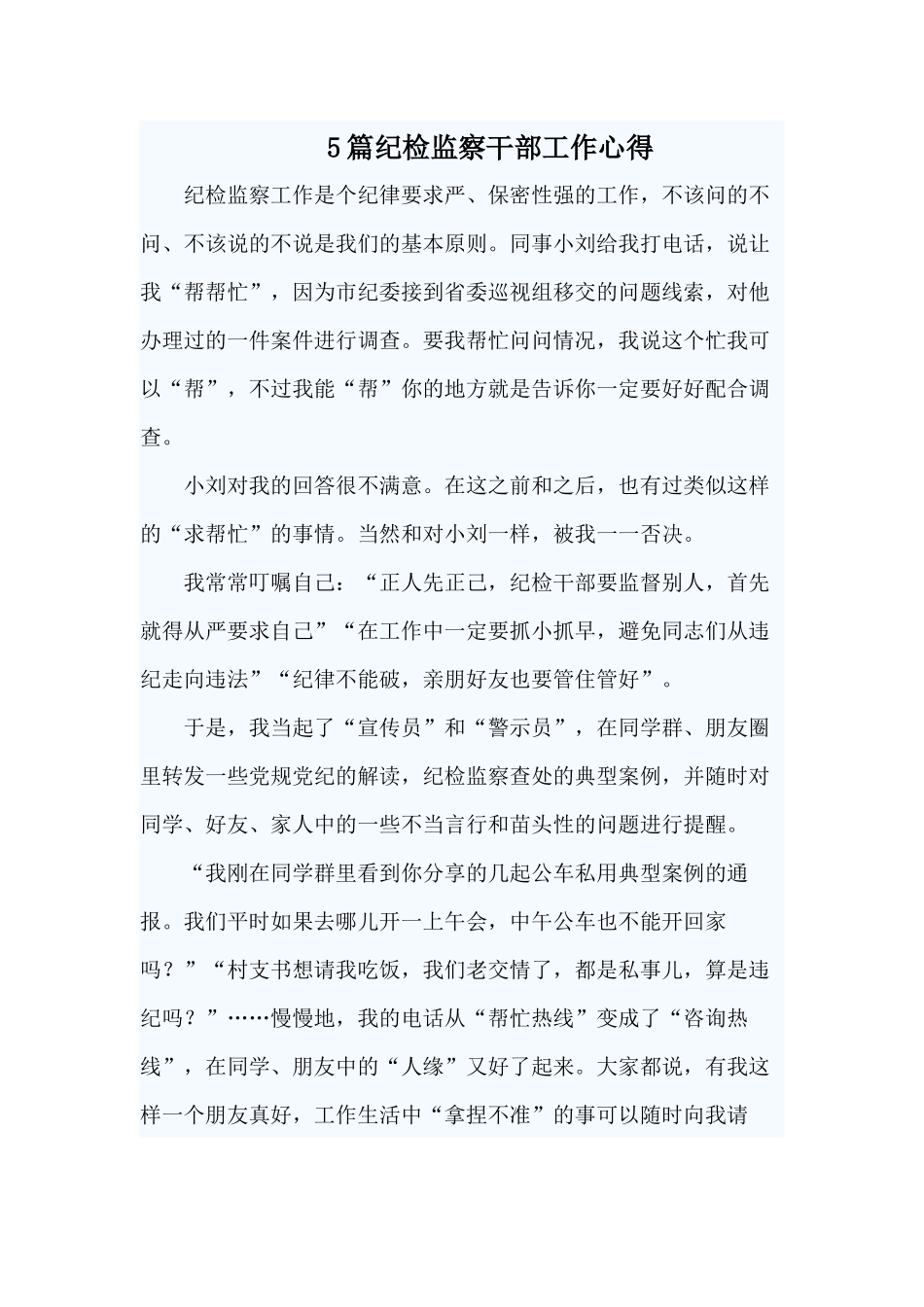 5篇纪检监察干部工作心得.docx_第1页