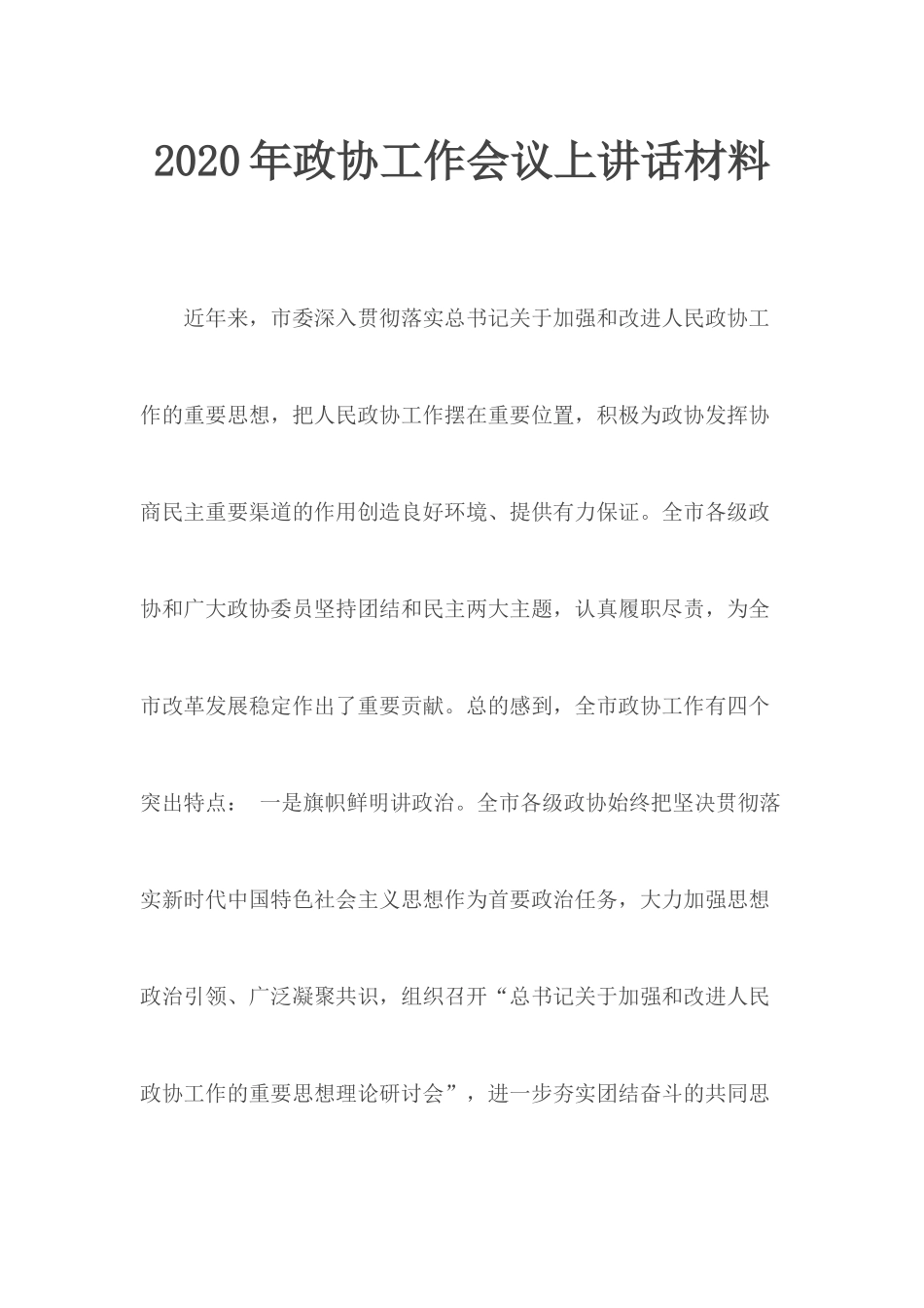 2020年政协工作会议上讲话材料.docx_第1页