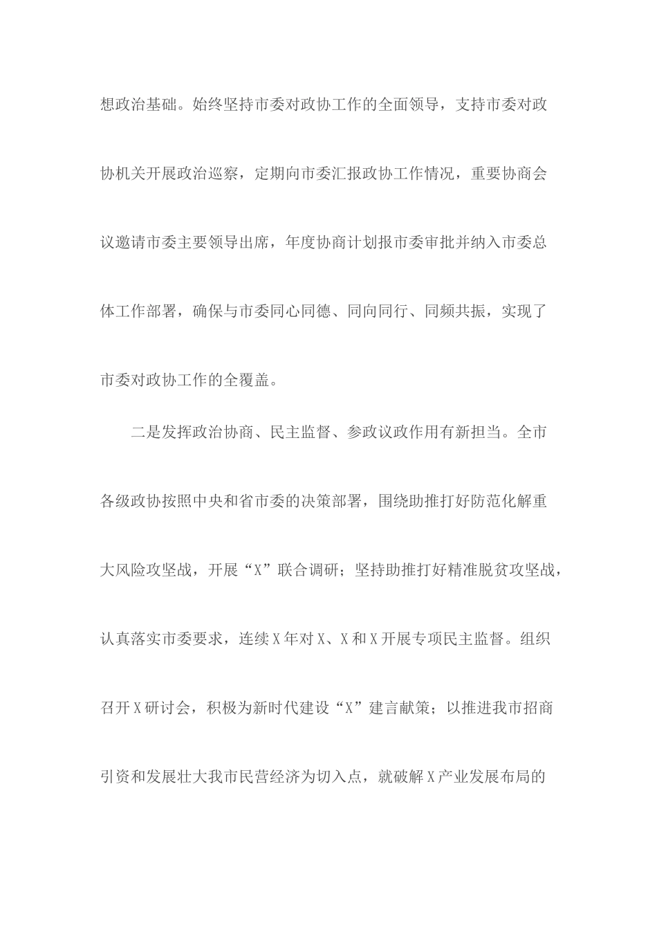 2020年政协工作会议上讲话材料.docx_第2页