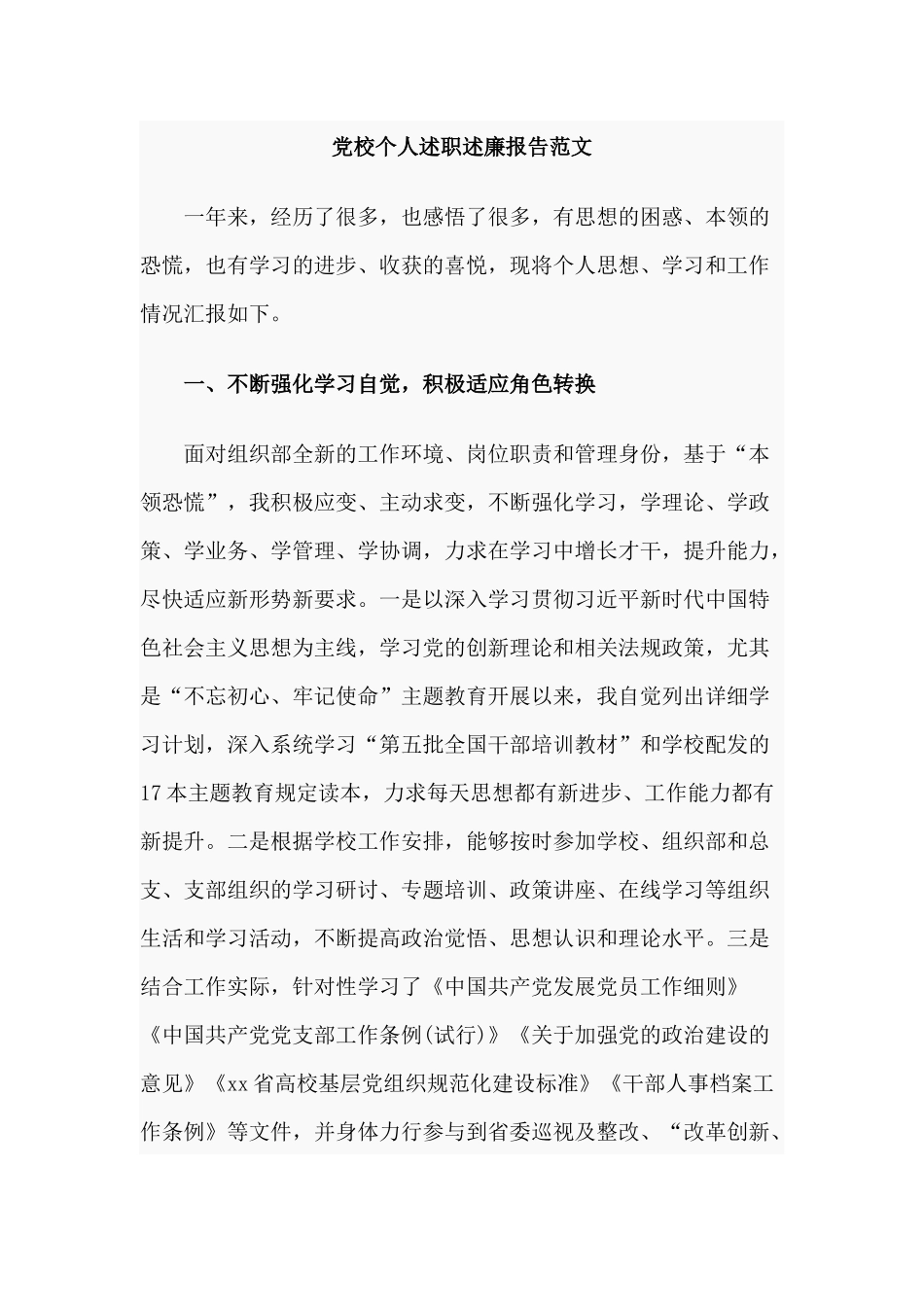 党校个人述职述廉报告范文.docx_第1页