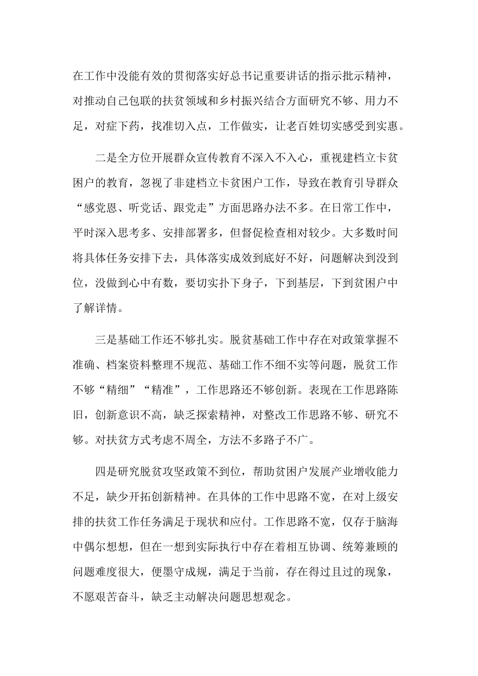 个人对照脱贫攻坚专项巡视回头看反馈问题发言提纲.docx_第2页