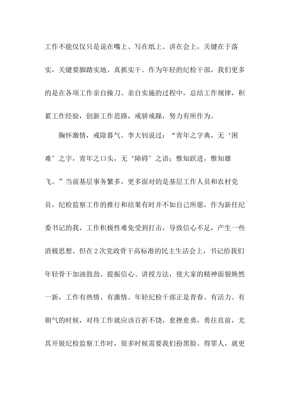 全面坚持从严治党纪检监察干部工作心得（6则）.docx_第2页