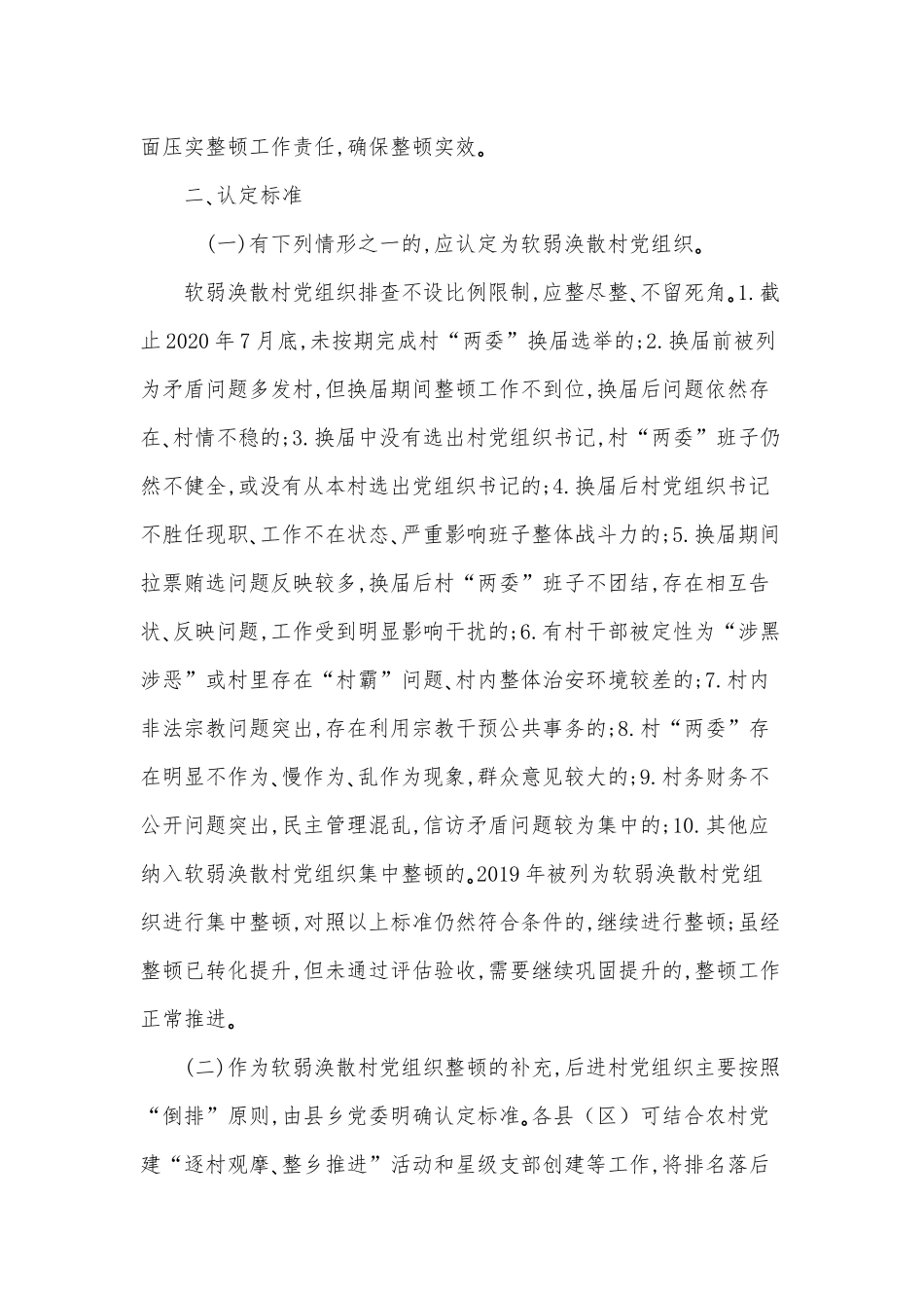 开展软弱涣散和后进村党组织整顿工作意见及方案合辑.docx_第2页