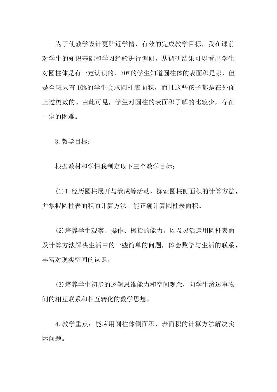 小学数学六年级下册圆柱的表面积说课稿范文精选三篇.docx_第2页