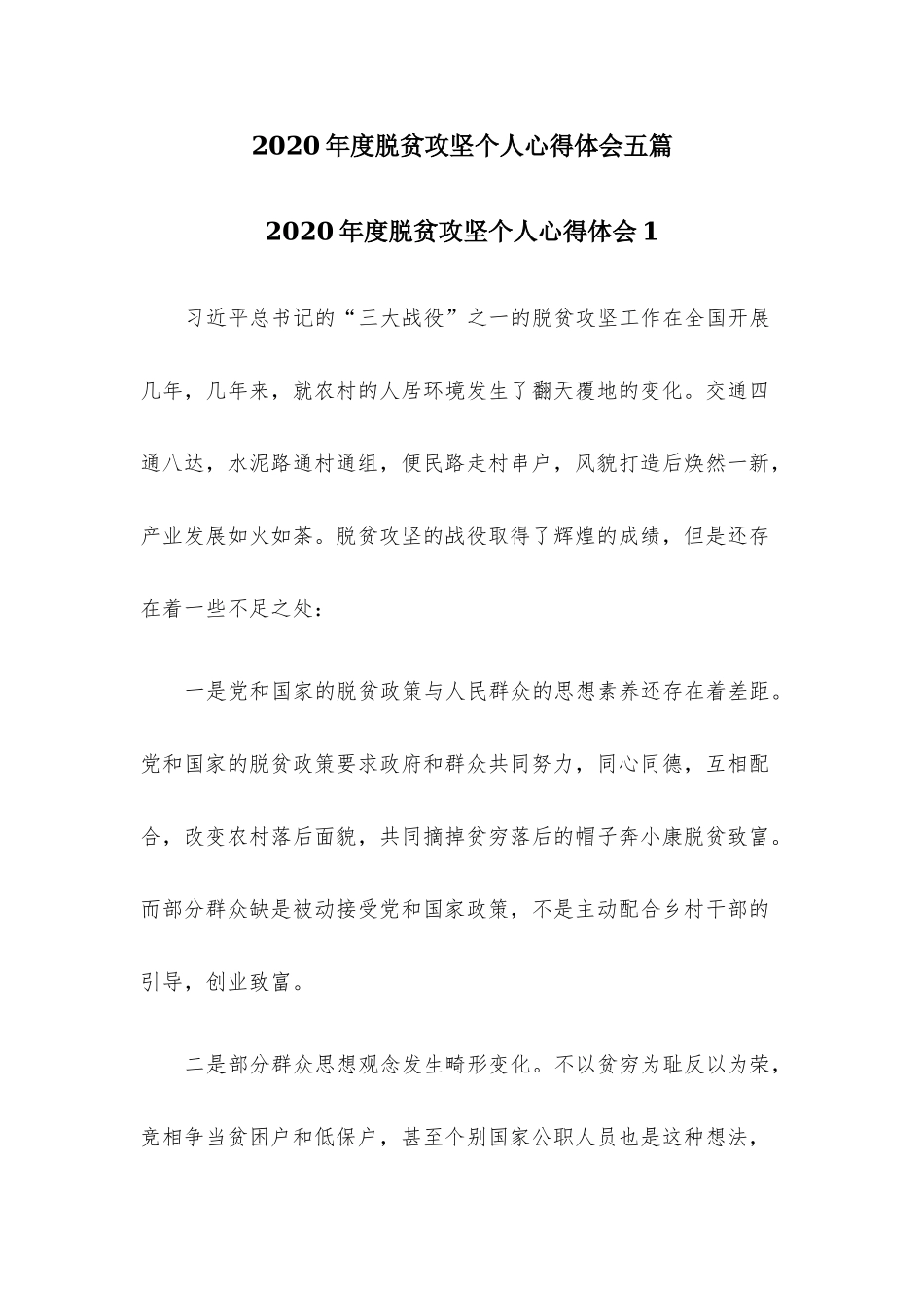 2020年度脱贫攻坚个人心得体会五篇.docx_第1页