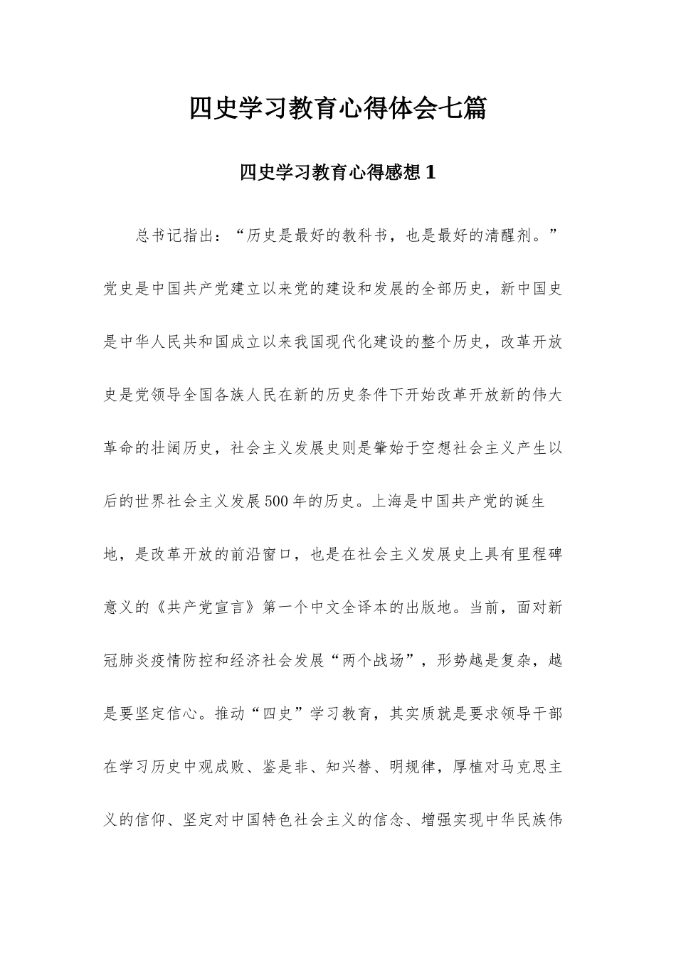 四史学习教育心得体会七篇.docx_第1页