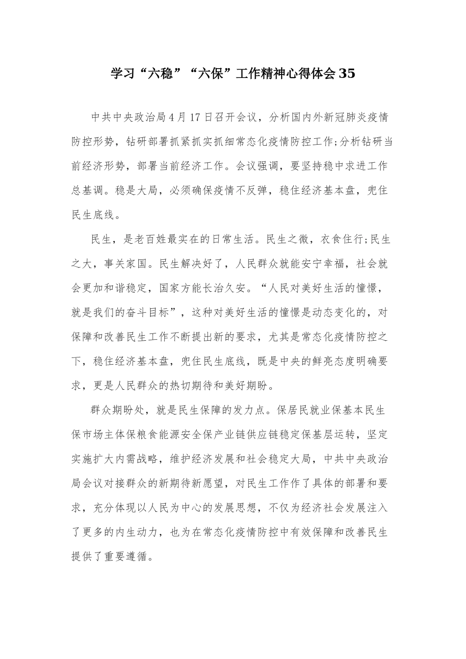 学习“六稳”“六保”工作精神心得体会三篇（31-33）.docx_第3页