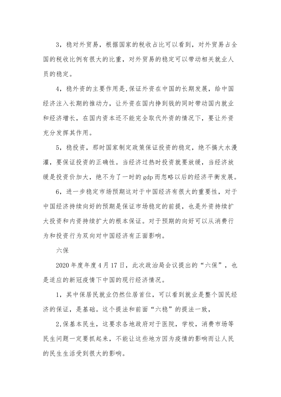 学习开展六稳六保心得体会三篇（13-15）.docx_第2页
