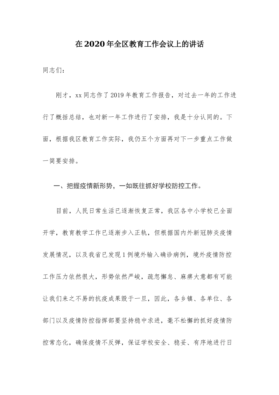 在2020年全区教育工作会议上的讲话.docx_第1页