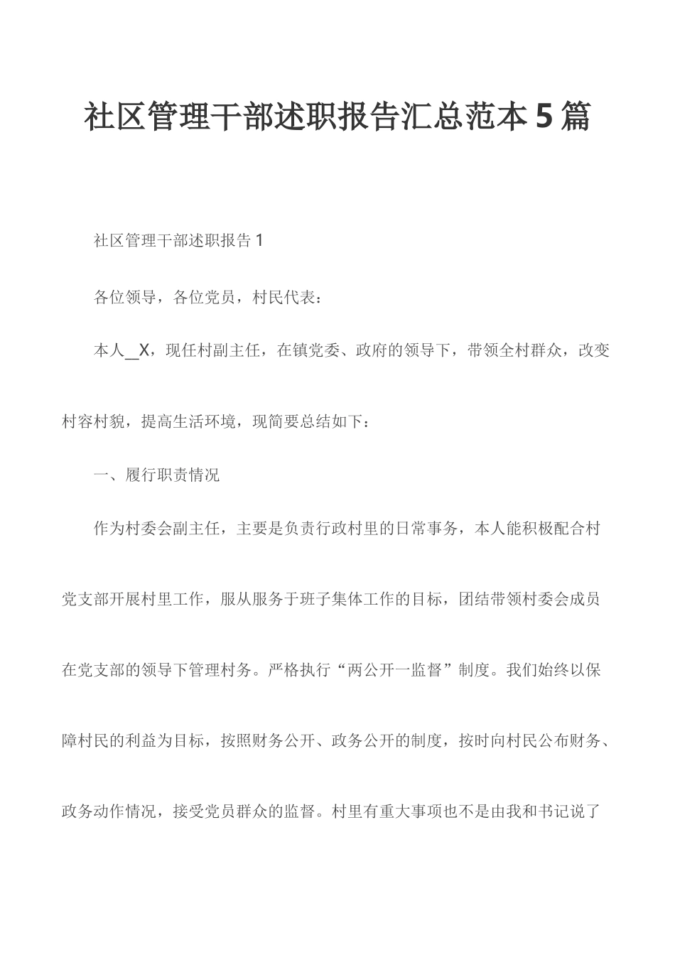社区管理干部述职报告汇总范本5篇.docx_第1页