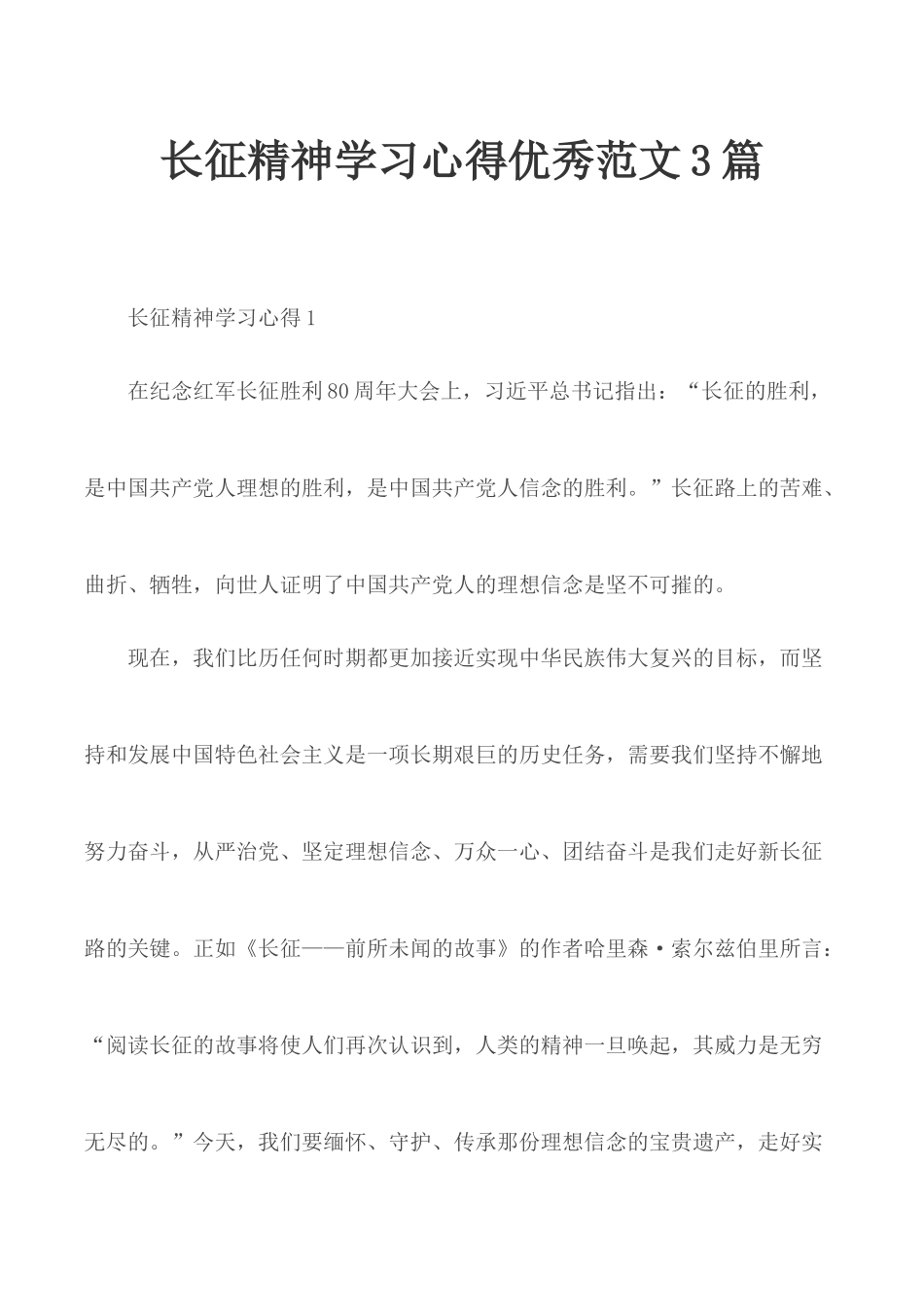 长征精神学习心得优秀范文3篇.docx_第1页