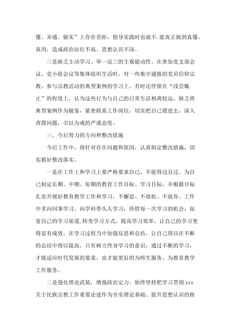 党员个人信教和涉黑涉恶问题专题组织生活会发言材料.docx_第3页