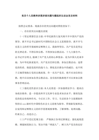 党员个人信教和涉黑涉恶问题专题组织生活会发言材料.docx
