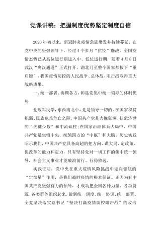 党课讲稿：把握制度优势坚定制度自信.doc