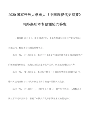 2020国家开放大学电大《中国近现代史纲要》网络课形考专题测验六答案.docx