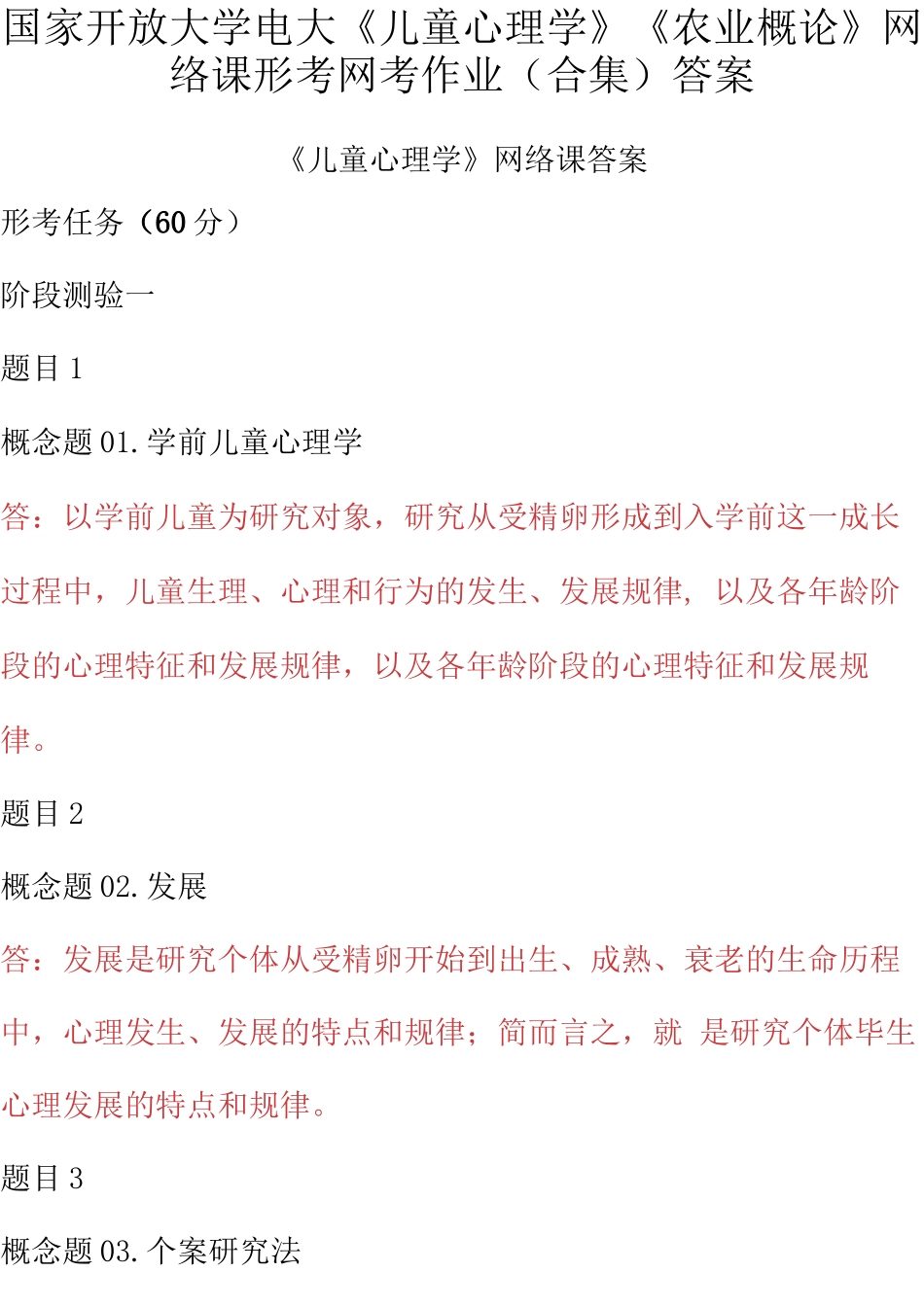 国家开放大学电大《儿童心理学》《农业概论》网络课形考网考作业(合集)答案.docx_第1页