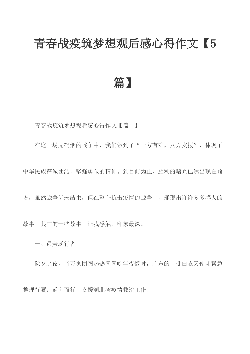 青春战疫筑梦想观后感心得作文【5篇】.docx_第1页