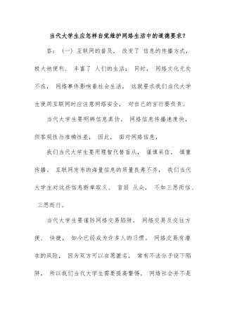 当代大学生应怎样自觉维护网络生活中的道德要求？.docx