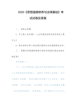 2020《思想道德修养与法律基础》考试试卷及答案.docx