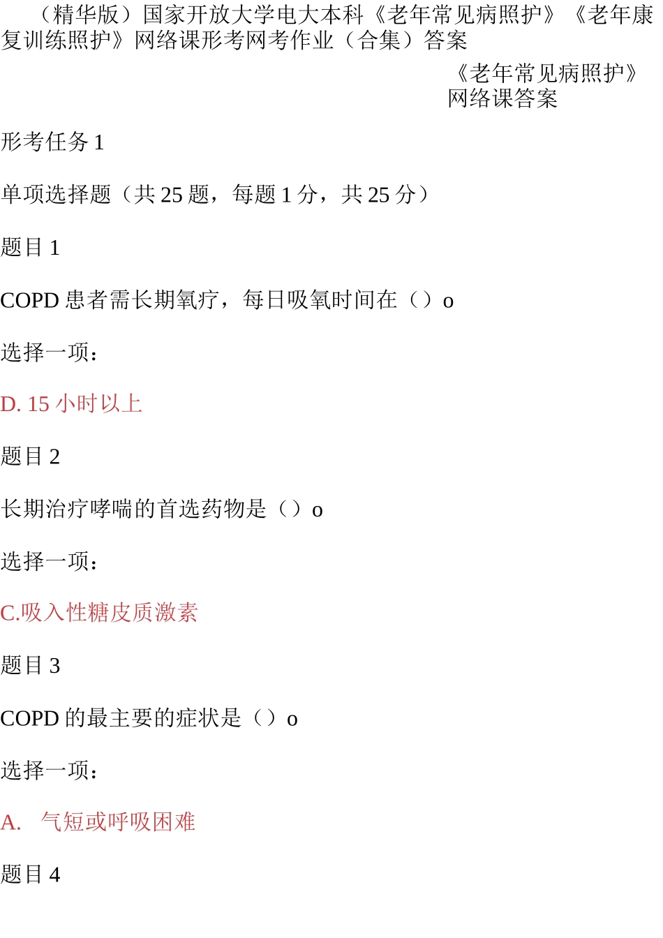(精华版)国家开放大学电大本科《老年常见病照护》《老年康复训练照护》网络课形考网考作业(合集)答案.docx_第1页