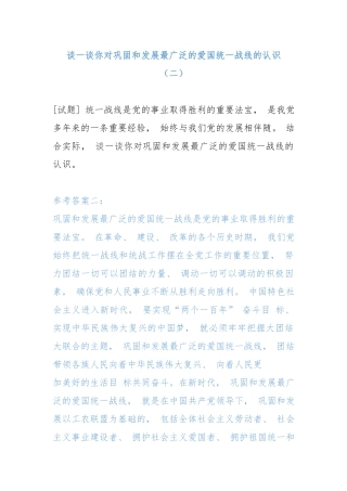 谈一谈你对巩固和发展最广泛的爱国统一战线的认识（二）.docx