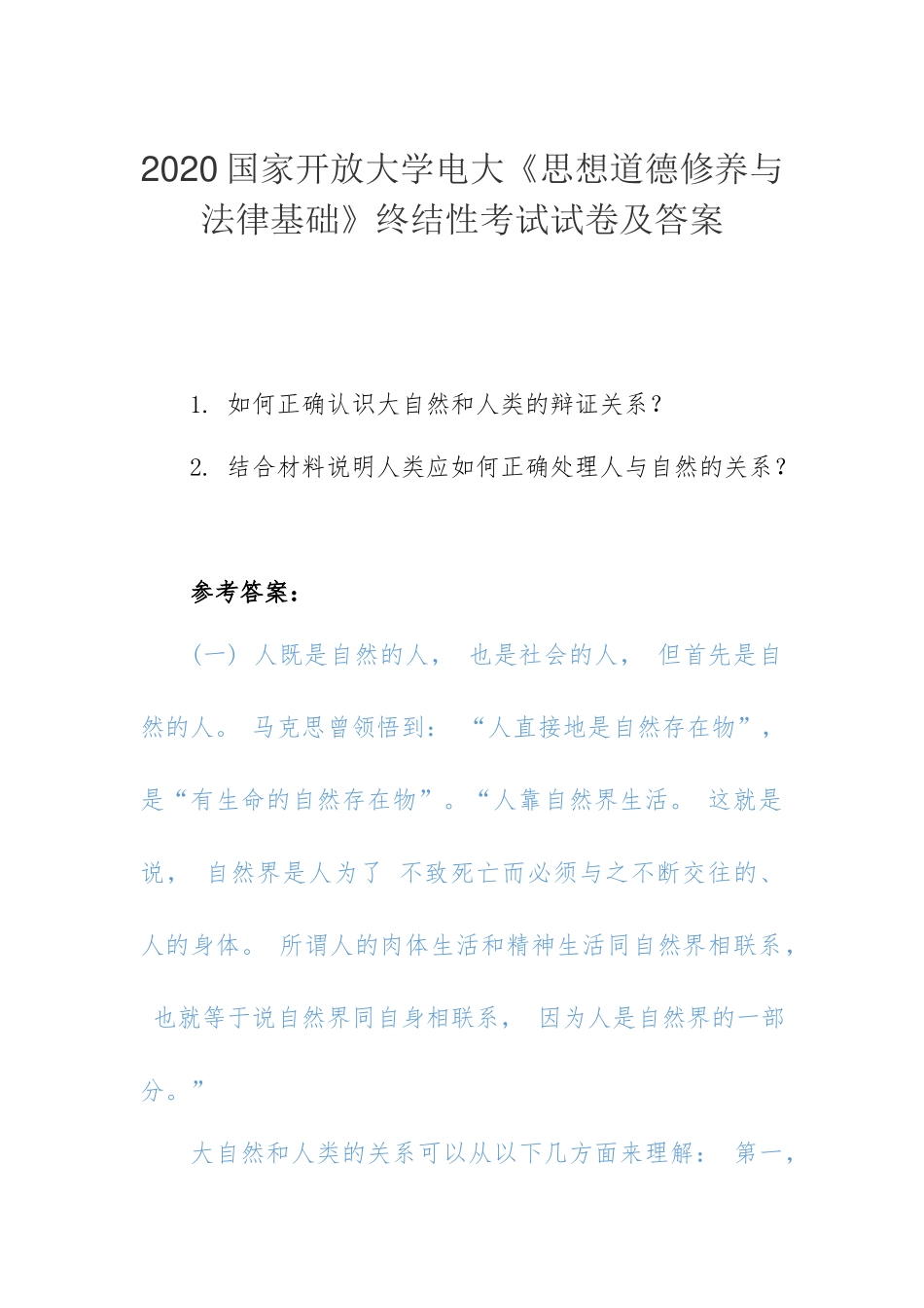 2020国家开放大学电大《思想道德修养与法律基础》终结性考试试卷及答案.docx_第1页