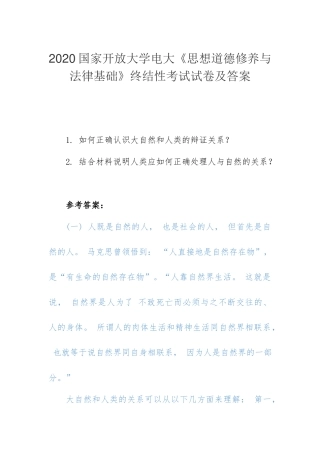 2020国家开放大学电大《思想道德修养与法律基础》终结性考试试卷及答案.docx