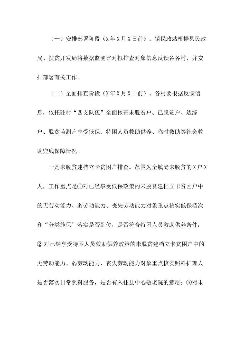 2020年脱贫攻坚乡镇开展社会救助兜底保障排查政策落实工作方案.docx_第2页