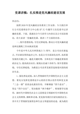 党课讲稿：扎实推进党风廉政建设发展.doc