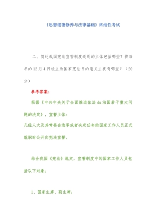 《思想道德修养与法律基础》我国宪法宣誓制度适用的主体包括哪些？将每年的12月4日设立为国家宪法日的意义主要有哪些？.docx