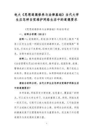 电大《思想道德修养与法律基础》当代大学生应怎样自觉维护网络生活中的道德要求.doc