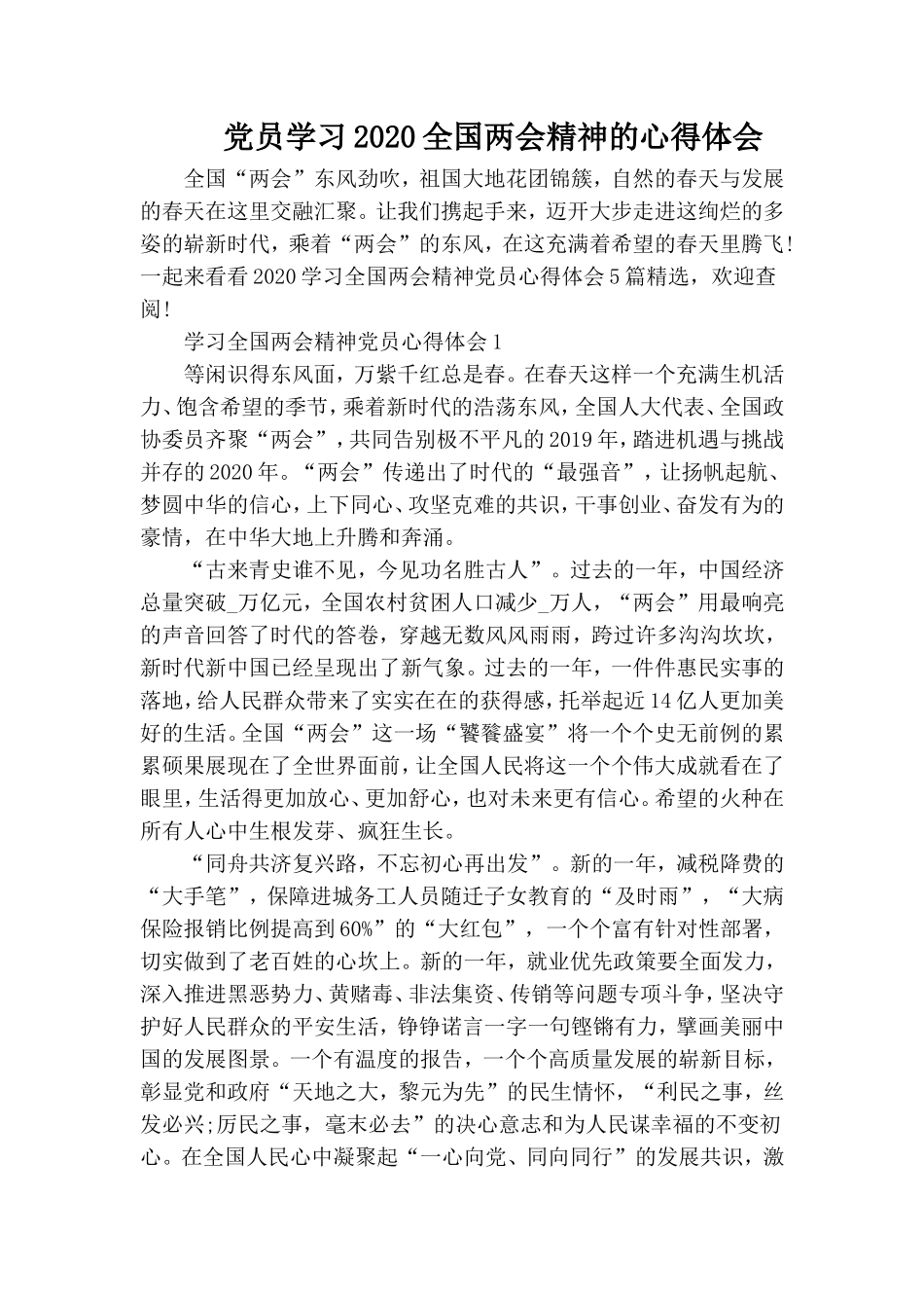 党员学习2020全国两会精神的心得体会.doc_第1页