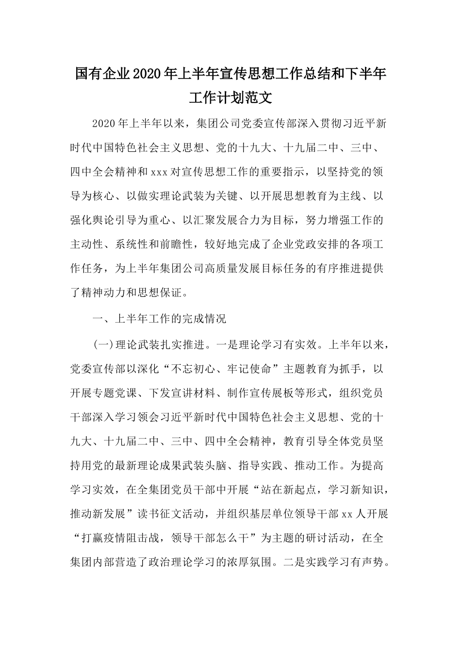国有企业2020年上半年宣传思想工作总结和下半年工作计划范文.docx_第1页
