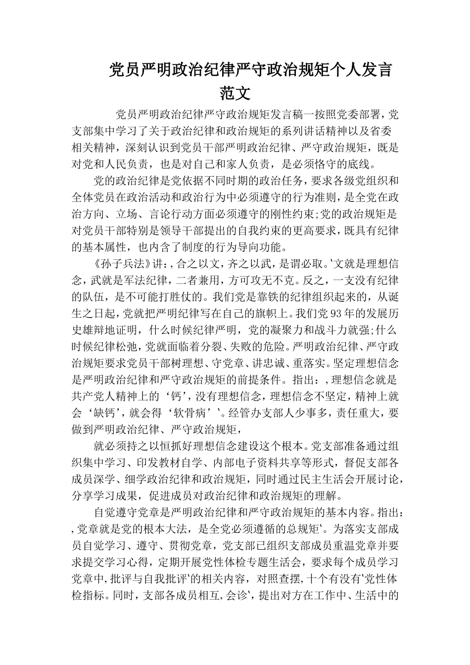 党员严明政治纪律严守政治规矩个人发言范文.doc_第1页
